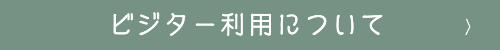 ビジター利用について