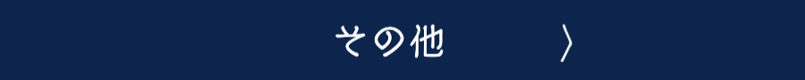 その他よくあるご質問