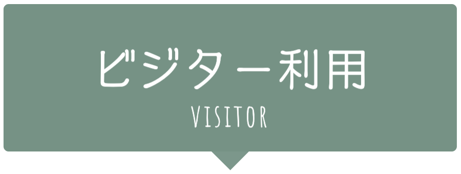 ビジター利用