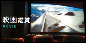 映画鑑賞