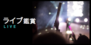 ライブ鑑賞