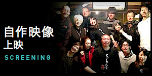 自主映像上映会