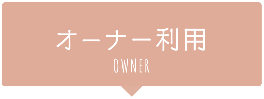 オーナー利用