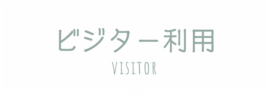 ビジター利用