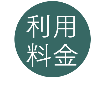利用料金