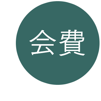 会費