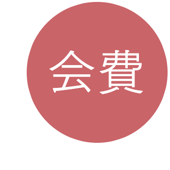 会費