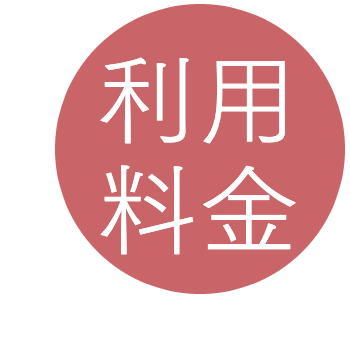 利用料金