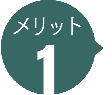 ビジターメリット1