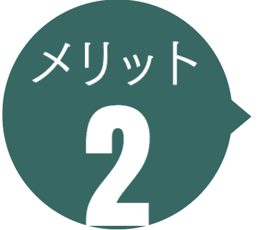 ビジターメリット2