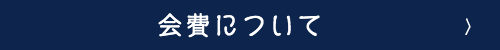 会費について