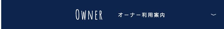 オーナー利用案内