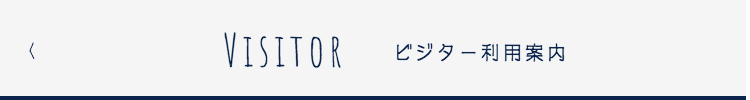 ビジター利用案内