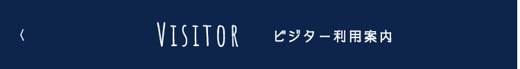 ビジター利用案内