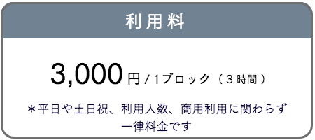 利用料:1ブロック(3時間)あたり3000円