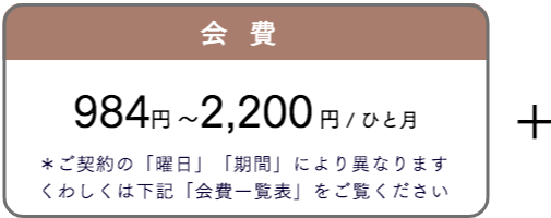 会費:ひと月あたり984円〜2200円