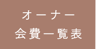 新オーナー会費一覧表