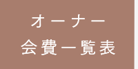 新オーナー会費一覧表