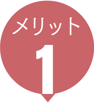 オーナーメリット1