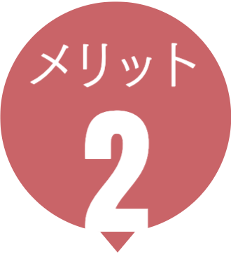 オーナーメリット2