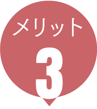 オーナーメリット3