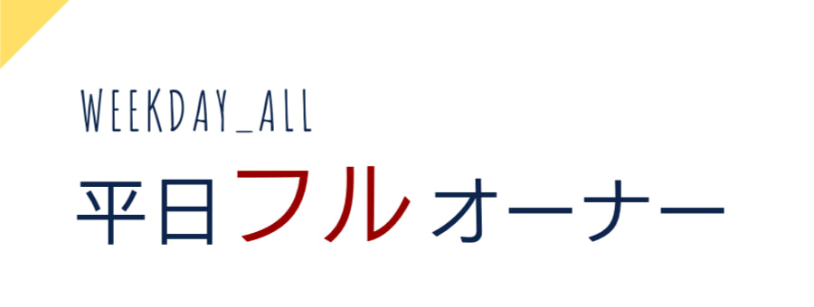 平日フルオーナー