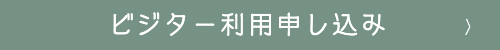 ビジター利用について