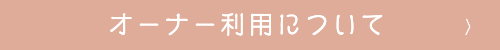 オーナー利用について