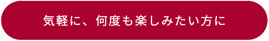 ビジター利用